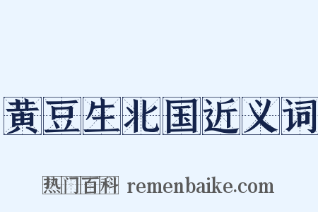 黄豆生北国近义词是什么意思的图片